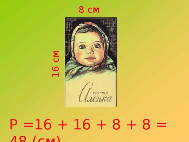 16 см 8 см Р =16 + 16 + 8 + 8 = 48 (см) 