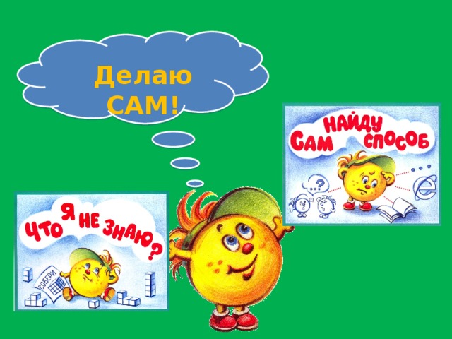 Делаю САМ! 