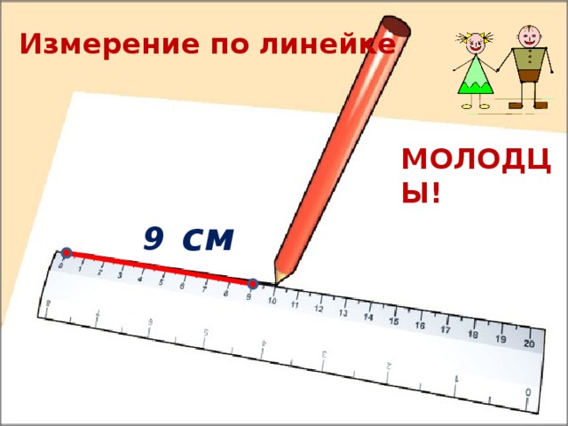 Измерение по линейке МОЛОДЦЫ! 9  см 