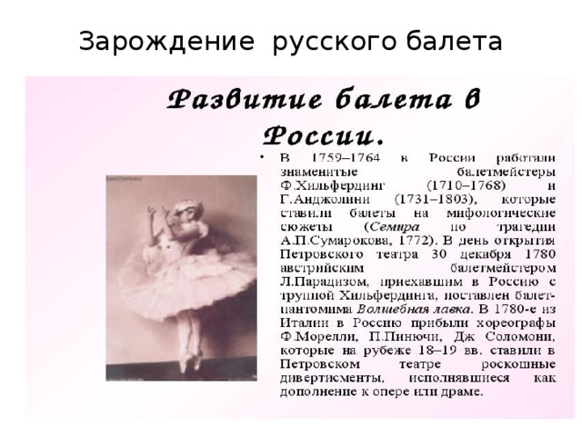 Зарождение русского балета 