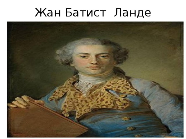 Жан Батист Ланде 