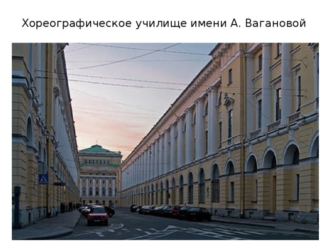 Хореографическое училище имени А. Вагановой 