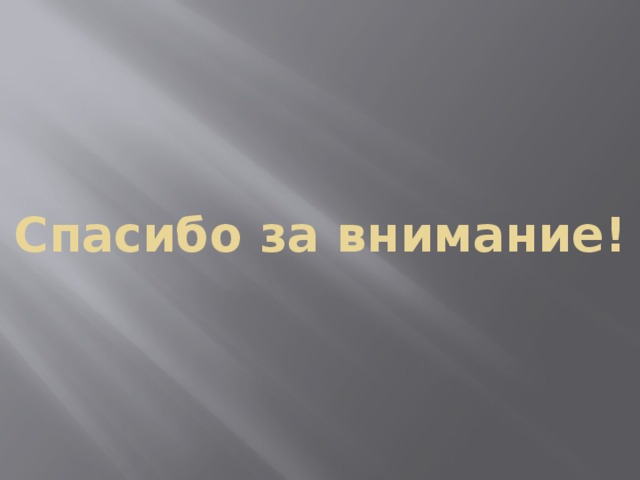 Спасибо за внимание! 