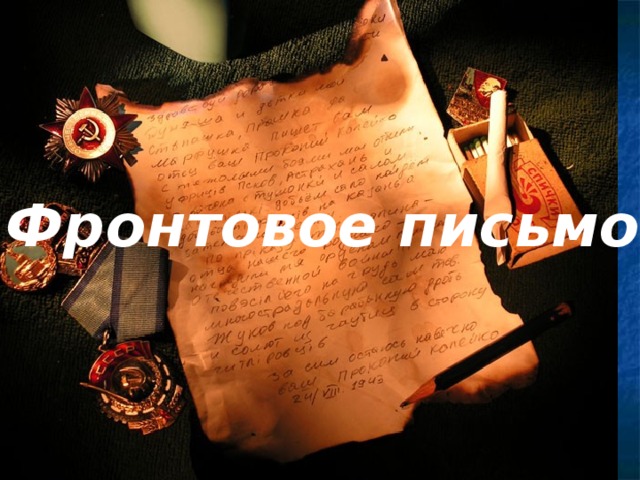 Фронтовое письмо 