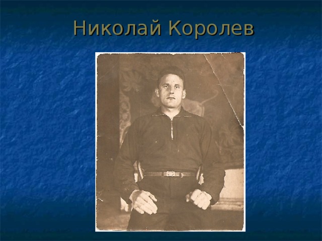 Николай Королев 