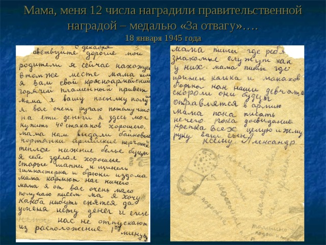 Мама, меня 12 числа наградили правительственной наградой – медалью «За отвагу»….  18 января 1945 года 