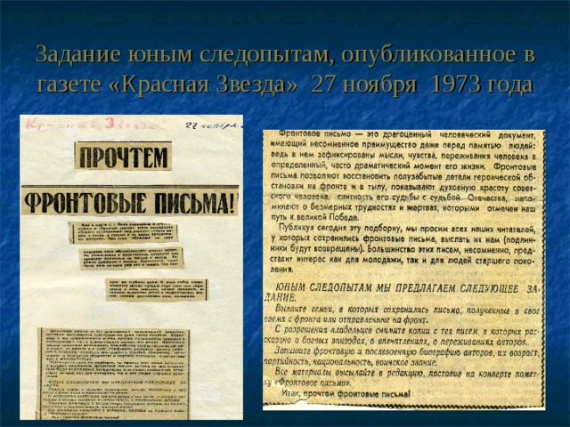 Задание юным следопытам, опубликованное в газете «Красная Звезда» 27 ноября 1973 года 