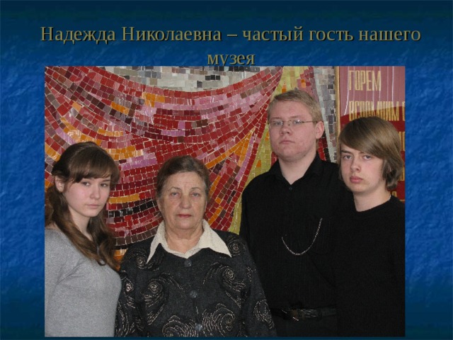 Надежда Николаевна – частый гость нашего музея 