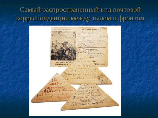 Самый распространенный вид почтовой корреспонденции между тылом и фронтом 
