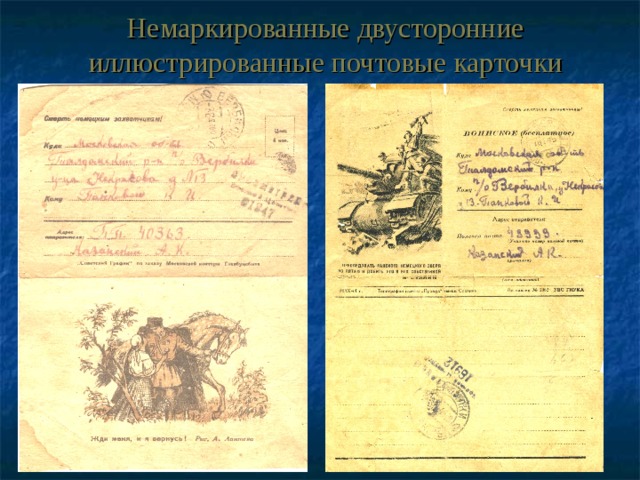 Немаркированные двусторонние иллюстрированные почтовые карточки 