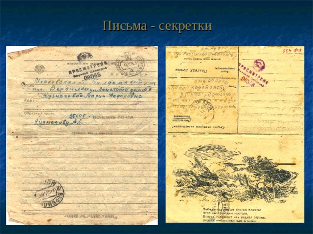 Письма - секретки 