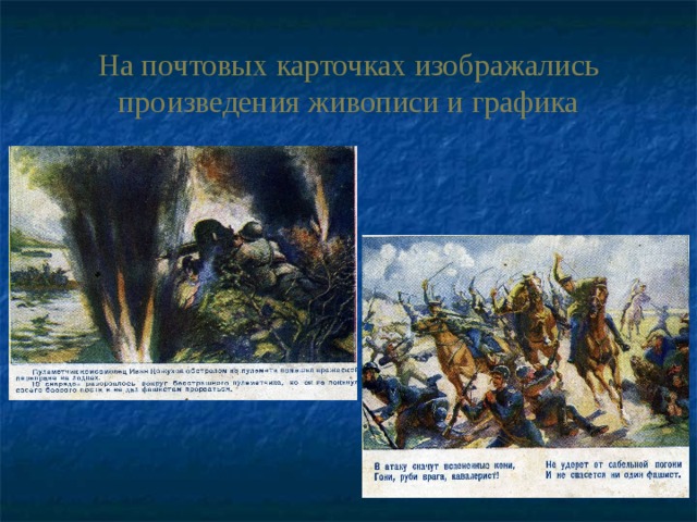 На почтовых карточках изображались произведения живописи и графика 