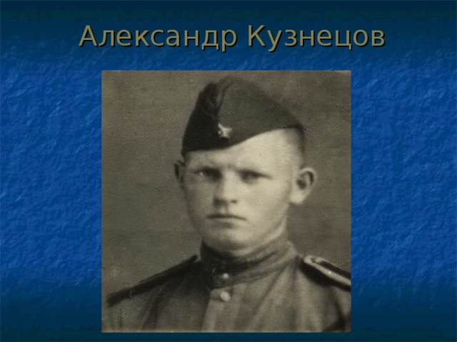 Александр Кузнецов 