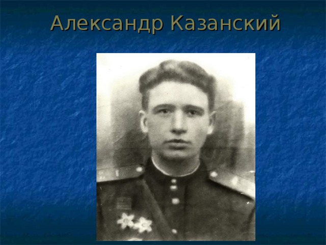 Александр Казанский 