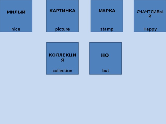 КАРТИНКА МАРКА СЧАЧТЛИВЫЙ МИЛЫЙ Happy nice picture stamp КОЛЛЕКЦИЯ НО  but collection 