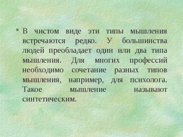 В чистом виде эти типы мышления встречаются редко. У большинства людей преобладает один или два типа мышления. Для многих профессий необходимо сочетание разных типов мышления, например, для психолога. Такое мышление называют синтетическим. 
