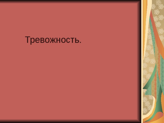 Тревожность. 
