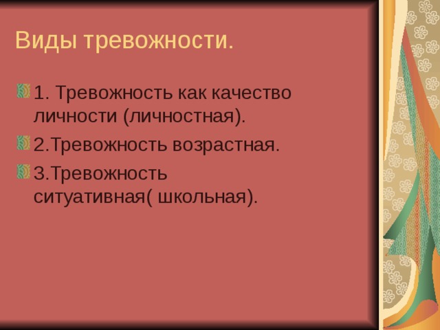Виды тревожности. 1. Тревожность как качество личности (личностная). 2.Тревожность возрастная. 3.Тревожность ситуативная( школьная). 