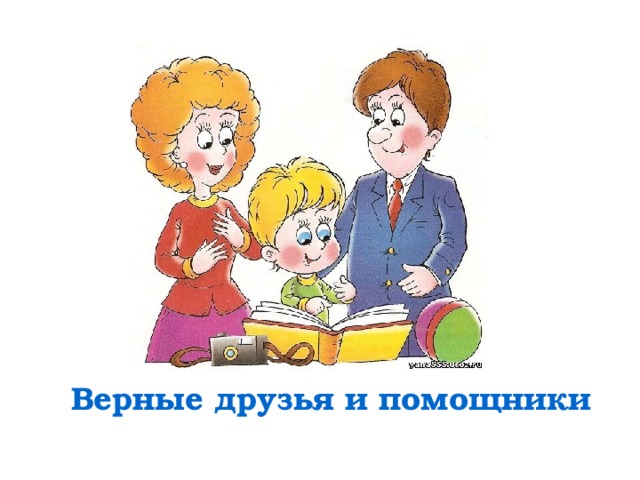 Верные друзья и помощники 