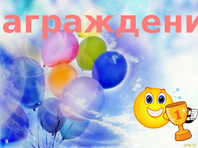 Награждение 9 