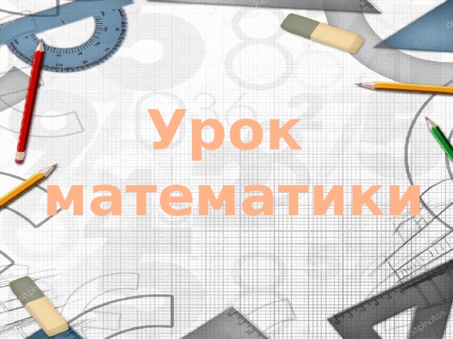 Урок математики 