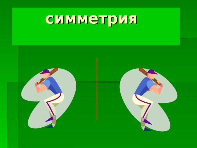  симметрия 