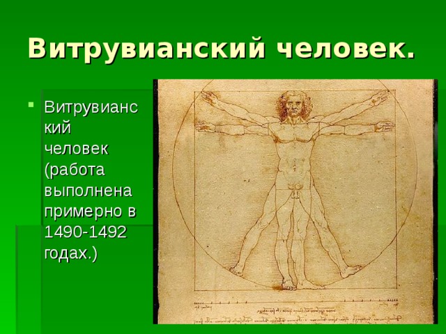Витрувианский человек. Витрувианский человек (работа выполнена примерно в 1490-1492 годах.)  