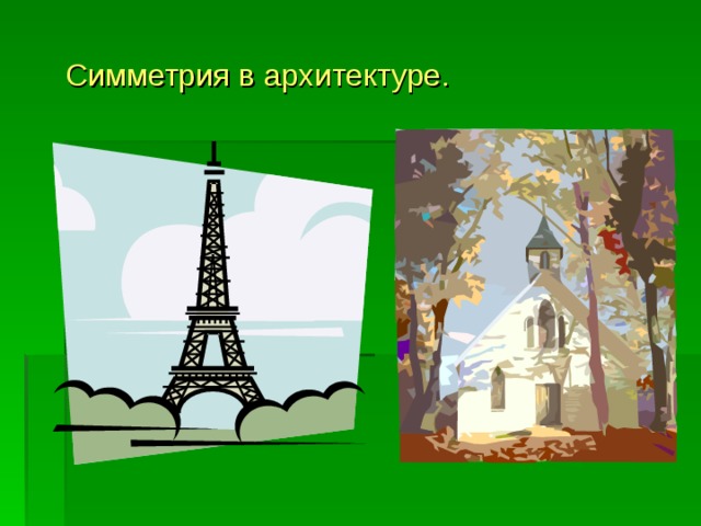 Симметрия в архитектуре. 