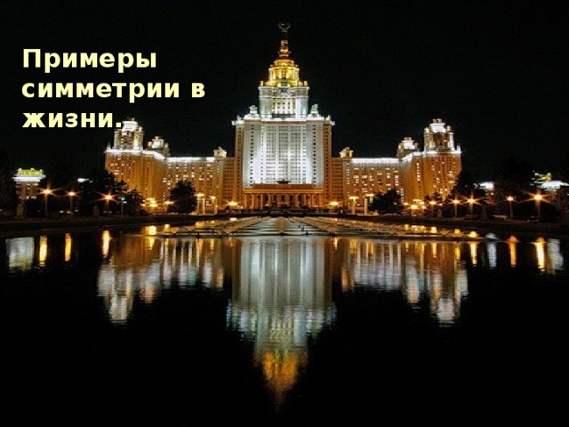 Примеры симметрии в жизни. 
