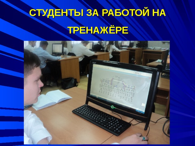 СТУДЕНТЫ ЗА РАБОТОЙ НА ТРЕНАЖЁРЕ 