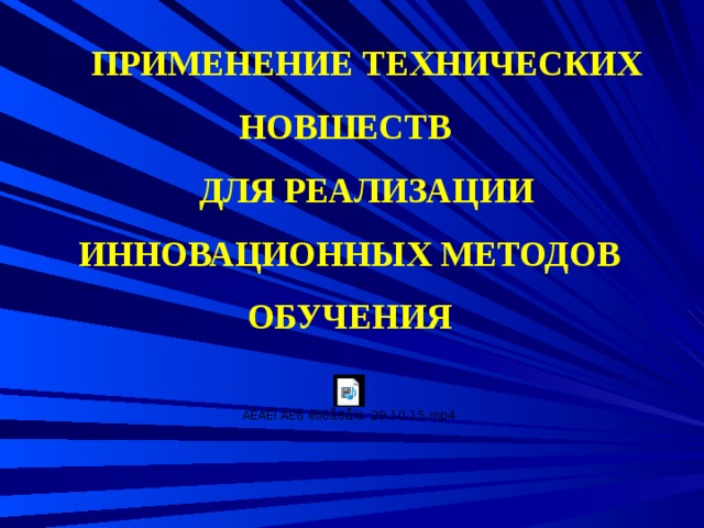 ПРИМЕНЕНИЕ ТЕХНИЧЕСКИХ НОВШЕСТВ ДЛЯ РЕАЛИЗАЦИИ ИННОВАЦИОННЫХ МЕТОДОВ ОБУЧЕНИЯ  