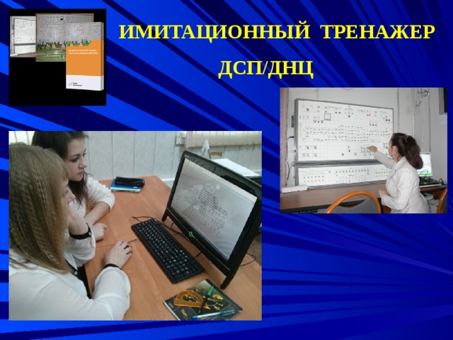 ИМИТАЦИОННЫЙ ТРЕНАЖЕР ДСП/ДНЦ 