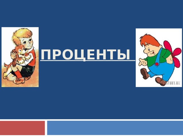   ПРОЦЕНТЫ    