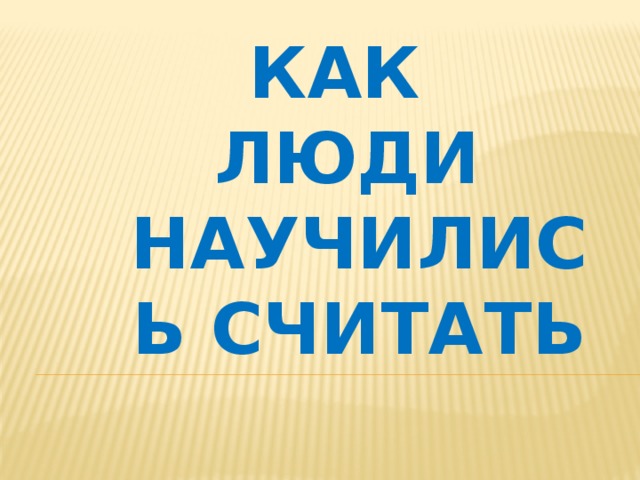 Как люди научились считать 