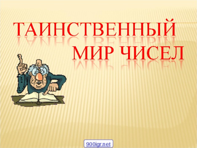 900igr.net 