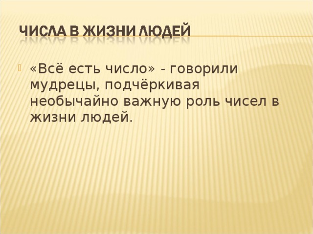 «Всё есть число» - говорили мудрецы, подчёркивая необычайно важную роль чисел в жизни людей. 