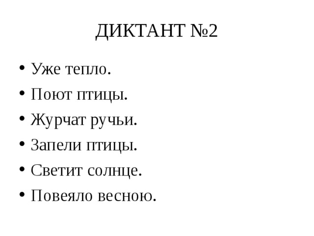 ДИКТАНТ №2 Уже тепло. Поют птицы. Журчат ручьи. Запели птицы. Светит солнце. Повеяло весною.  