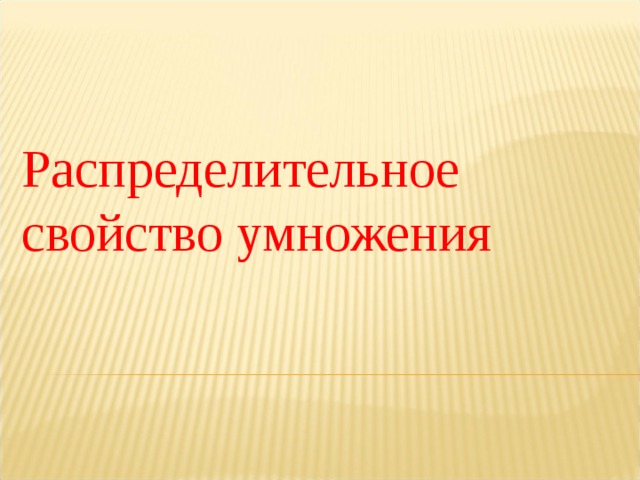 Распределительное свойство умножения 