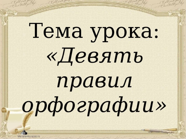 Тема урока:  «Девять правил орфографии»