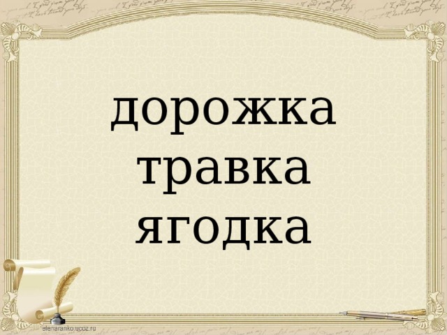дорожка  травка  ягодка