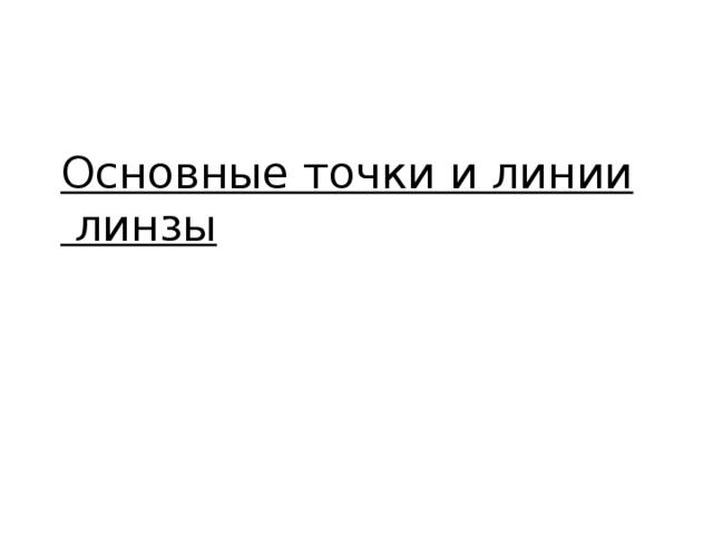 Основные точки и линии линзы   