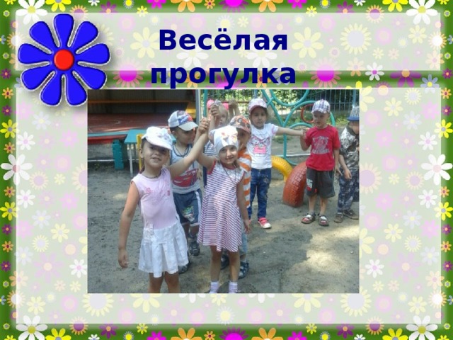 Весёлая прогулка 
