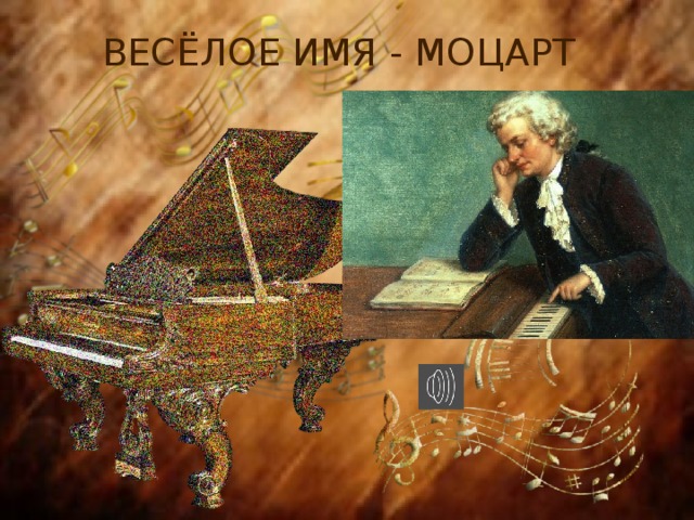 Весёлое имя - Моцарт 