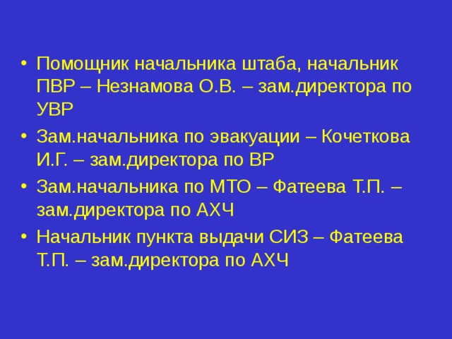 Организация ГО  МБОУ СОШ № 74 Начальник ГО – директор МБОУ СОШ № 74 Сычева С.А. Начальник штаба по делам ГО ЧС –  Панкова Л.В. – зам.директора по УВР Начальник СЭП – Панкова Л.В.,  зам.директора по УВР Зам.начальника штаба – уполномоченный по делам ГО ЧС – Балуев С.А., преподаватель-организатор ОБЖ  