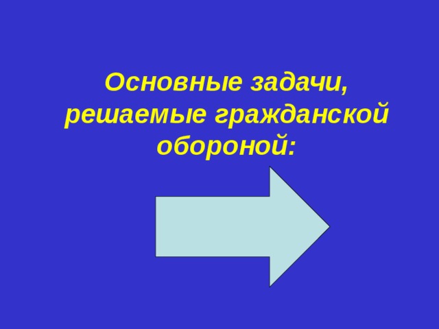 Основные задачи, решаемые гражданской обороной:   
