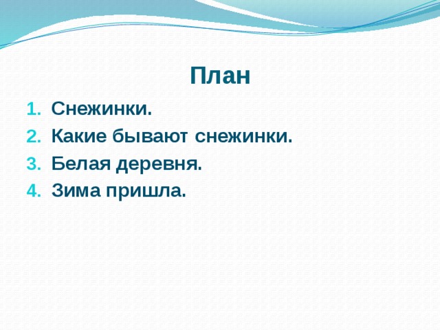 План Снежинки. Какие бывают снежинки. Белая деревня. Зима пришла. 