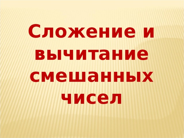 Сложение и вычитание смешанных чисел  