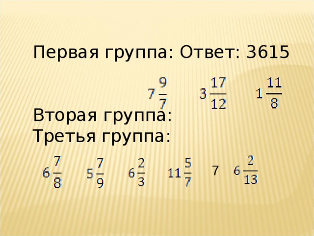 Первая группа: Ответ: 3615 Вторая группа: Третья группа: 7 