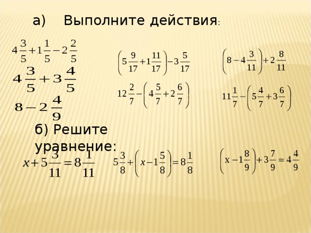 а) Выполните действия : б) Решите уравнение: 
