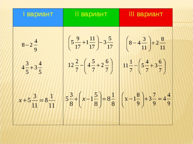 I вариант II  вариант III  вариант    